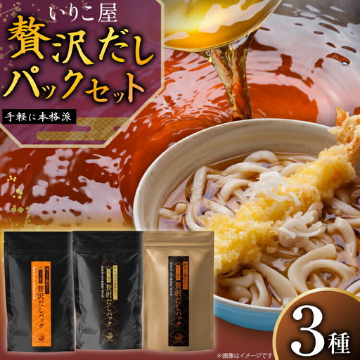 だし いりこ あご 無添加 贅沢だしパック 3種 各8g 総計26包