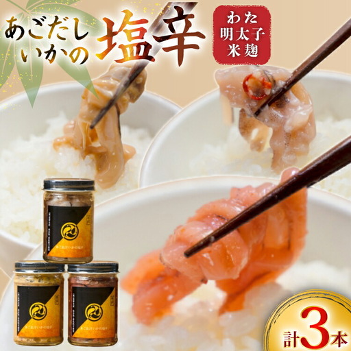 魚 塩辛 あごだし ごはんのお供 あごだしいかの塩辛 3種セット