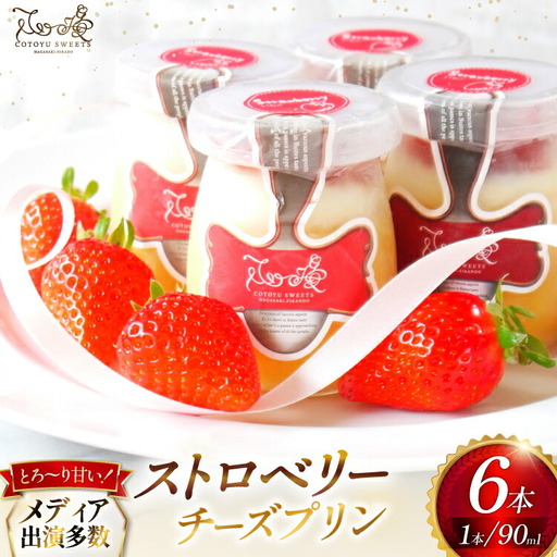 プリン いちご ストロベリー チーズ プリン 6個 セット