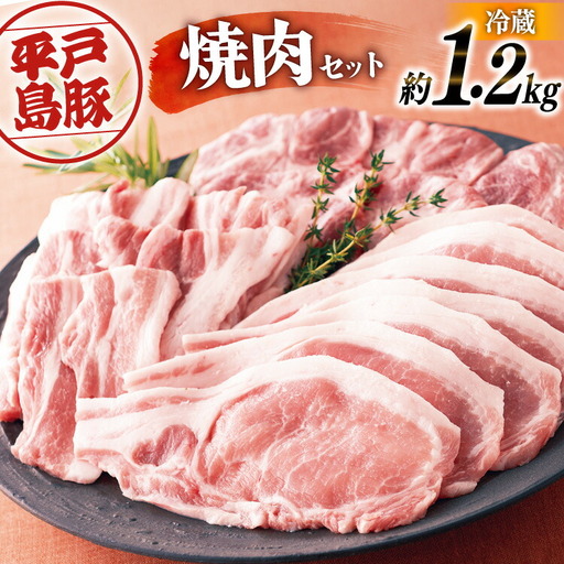 ロース 肩ロース 豚バラ 平戸島豚 焼肉セット 約1.2kg