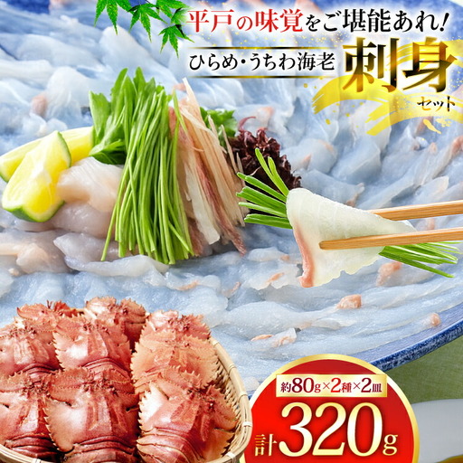 ひらめ 海老 刺盛セット ひらめ うちわ海老 刺盛セット 約320g