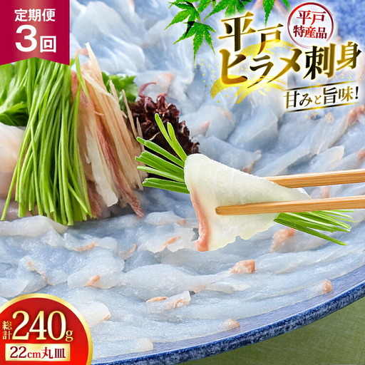 魚 刺身 ヒラメ 刺盛 80g 3回 定期便 総計 約240g