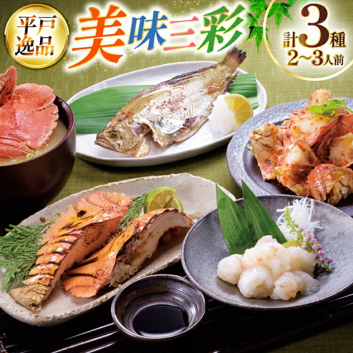 エビ 海鮮 刺身 ウチワエビ 美味三彩 3種 2～3人前