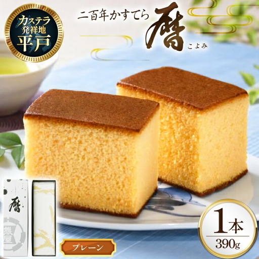 カステラ 長崎 二百年 かすてら 「暦」（ プレーン ） 1本