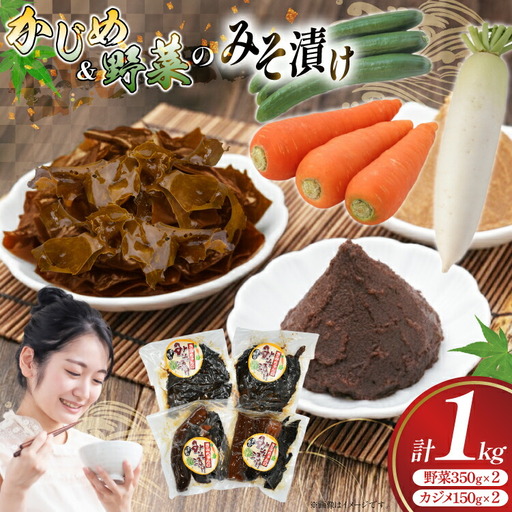 味噌漬け 漬物 野菜 カジメ みそ漬け 2種 セット