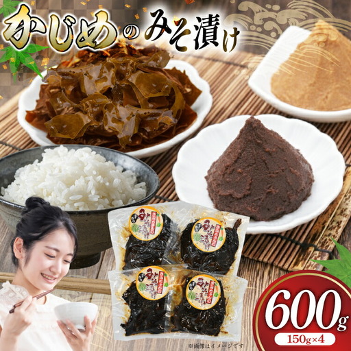 味噌漬け 漬物 ジメ みそ漬け 約150g 4p 総計600g