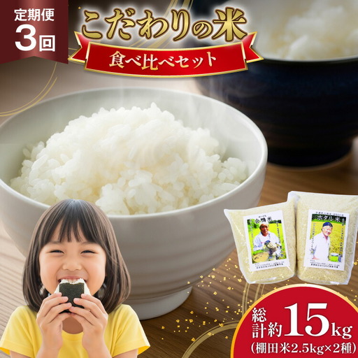 米 令和7年 棚田米 2.5kg 2袋 5kg 3回 定期便 総計 15kg