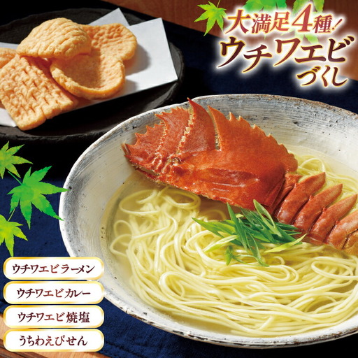 4種のウチワエビづくし