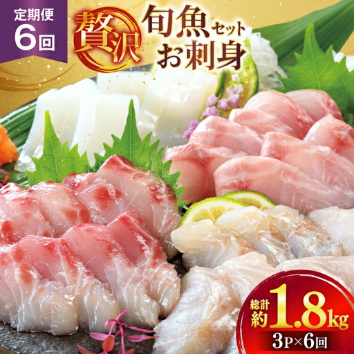 刺身 盛り合わせ 旬魚のお刺身 セット 約300g 6回 定期便 計 1.8kg