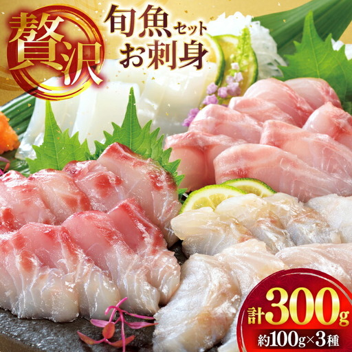 刺身 盛り合わせ 旬魚のお刺身 セット 約 100g 3パック 計 300g