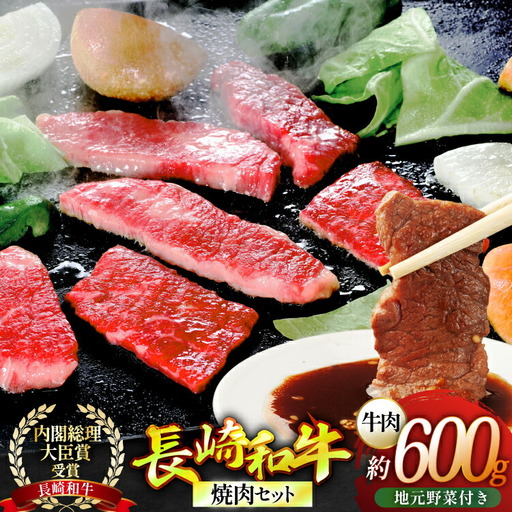 焼き肉 牛肉 長崎和牛 焼肉セット 大 300g 2p 安心の地元 野菜付