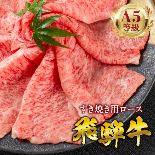 飛騨牛 A5 すき焼き ロース肉 1050g｜飛騨牛