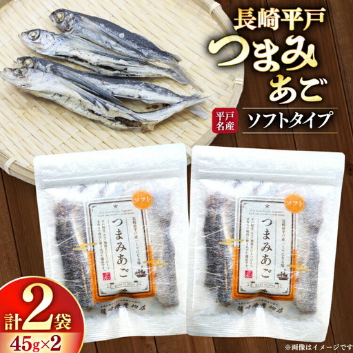 おつまみ ソフト つまみ あご 45g×2袋