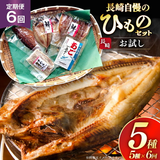 干物 セット お試しひものセット 5種 詰め合わせ 6回 定期便
