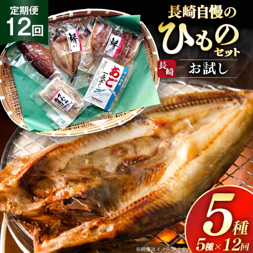 干物 セット お試しひものセット 5種 詰め合わせ 12回 定期便