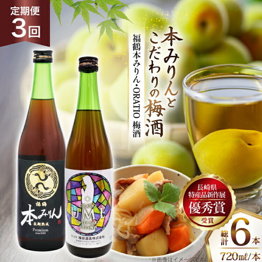 酒 調味料 福鶴 本みりん & ORATIO 梅酒 720ml 各1本 3回 定期便