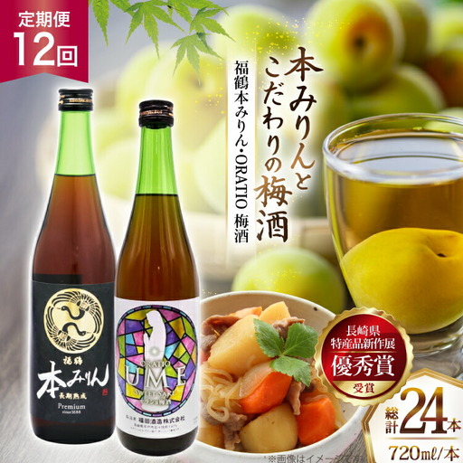 酒 調味料 福鶴 本みりん ＆ ORATIO 梅酒 720ml 各1本 12回 定期便