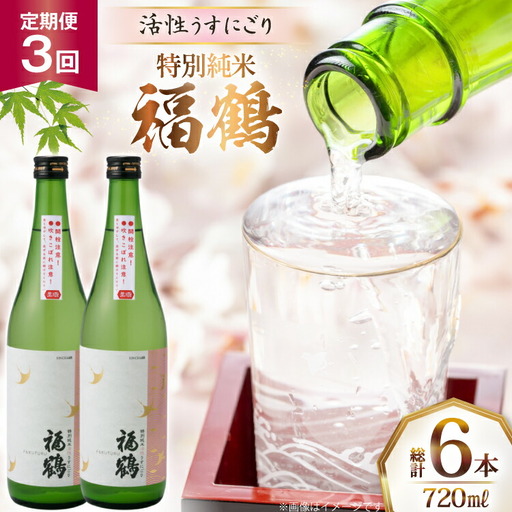 酒 日本酒 福鶴 特別純米 活性うすにごり 720ml 計2本 3回 定期便