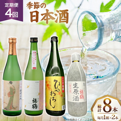 酒 日本酒 新酒 生原酒 長崎美人 大吟醸 ひやおろし 新酒 福鶴 720ml 2本 4回 定期便 計8本