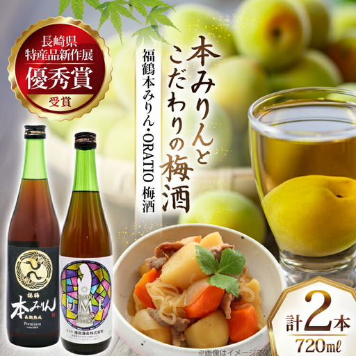 酒 調味料 福鶴 本みりん ＆ ORATIO 梅酒 720ml 各1本