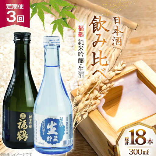 酒 日本酒 純米吟醸 福鶴 ＆ 生酒 福鶴 300ml 計6本 3回 定期便