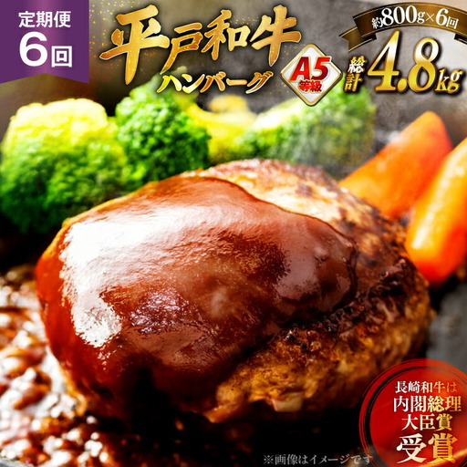 和牛 ハンバーグ A5ランク 平戸牛 約200g 4個 計800g 6回 定期便 総計24個 ソース付
