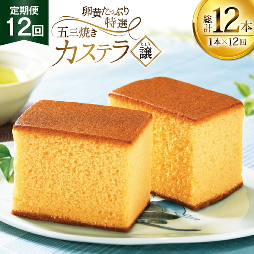 カステラ 長崎 譲 特選 五三焼きカステラ 1本 約 400g 12回 定期便 総計 4.8kg