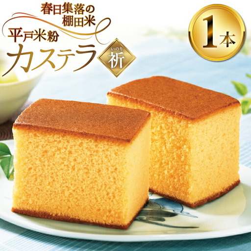 カステラ 長崎 祈(いのり) 1本 約 400g
