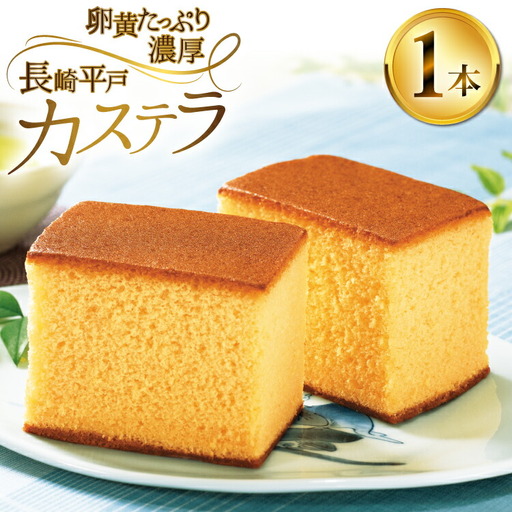 カステラ 長崎 長崎平戸 カステラ 1本 約 400g