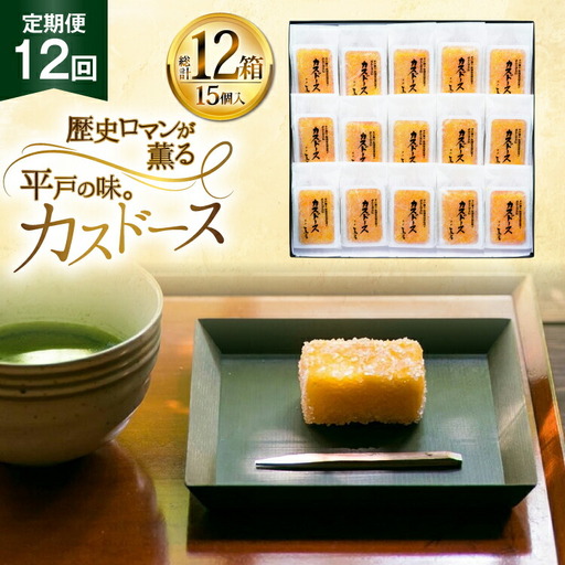 カステラ 長崎 平戸蔦屋 カスドース 15本 定期便 12回