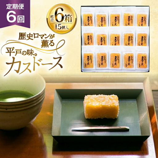 カステラ 長崎 平戸蔦屋 カスドース 15本 定期便 6回