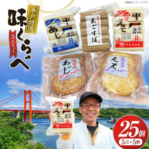 かまぼこ 天ぷら 平戸 特選味くらべ 5点 セット 計25個 詰め合わせ 食べ比べ