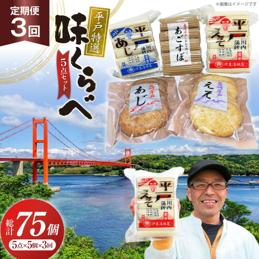 かまぼこ 天ぷら 平戸 特選味くらべ 5点 セット 25個 3回 定期便 75個 詰め合わせ 食べ比べ