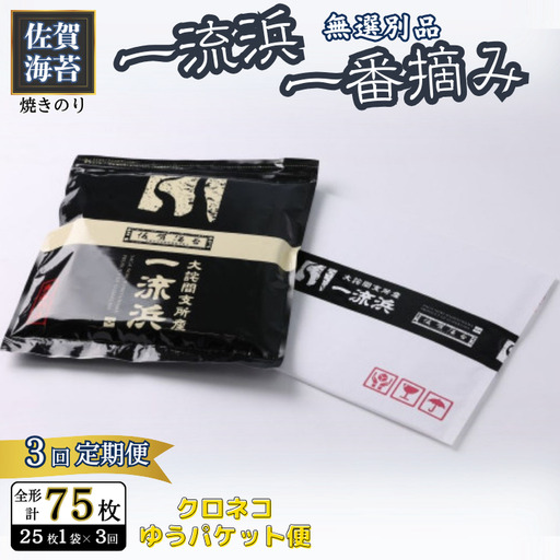 [定期便3回]佐賀海苔 一流浜 一番摘み「無選別品」全形25枚(計75枚)[クロネコゆうパケット便利用]焼き海苔 有明海苔 :B300-043