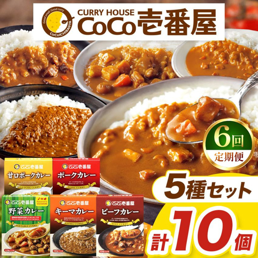 【定期便6回】ココイチ レトルト カレーCセット ギフトセット（ビーフ・ポーク・甘口・野菜・キーマ 各2個） (毎月お届け）｜CoCo壱番屋 常温保存 非常食 簡単 時短 
