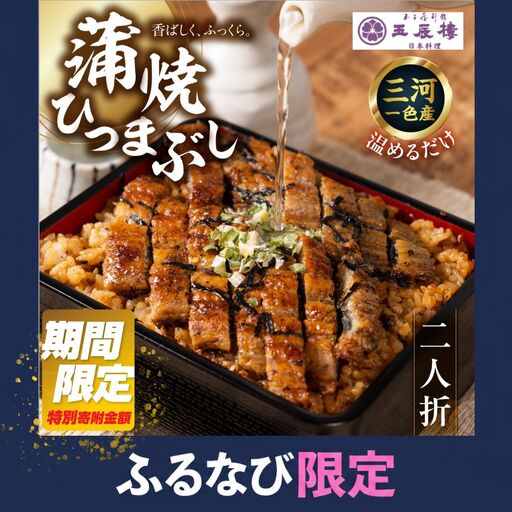 【ふるなびWEEK対象】【うなぎ】老舗料亭のひつまぶし（二人折）｜うなぎ