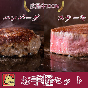 ステーキ屋さんの広島牛お手軽ギフト(ランプ150g/ハンバーグステーキ150g)