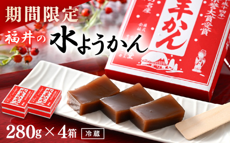 福井の水ようかん 280g×4箱 2026年11月上旬以降発送 水羊羹 水ようかん 和菓子 お菓子 [A-12849]