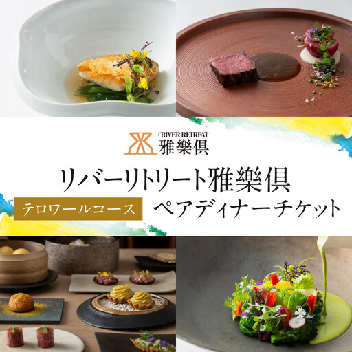 【リバーリトリート雅樂倶】 テロワールコースペアディナーチケット