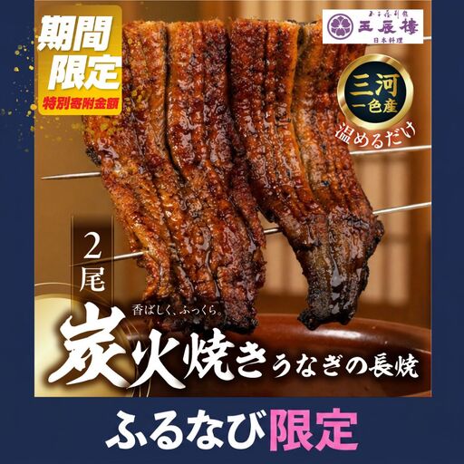 【ふるなびWEEK対象】【うなぎ 蒲焼】老舗料亭の長焼（２尾）｜うなぎ