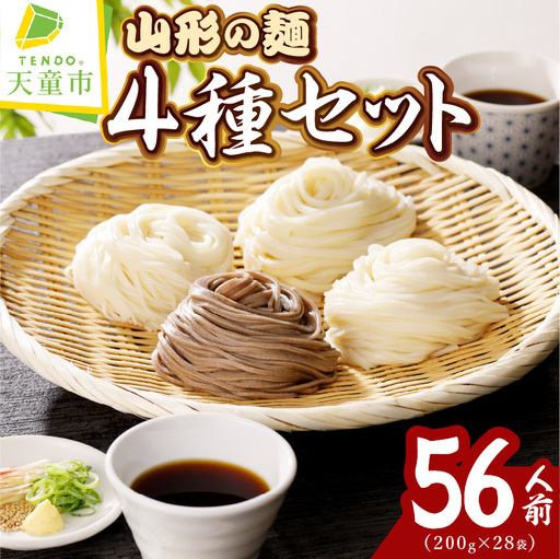 【業務用】選べる山形の麺セット ⑤ 4種セット 200g×各7袋：計28袋 そば うどん 冷麦 そうめん