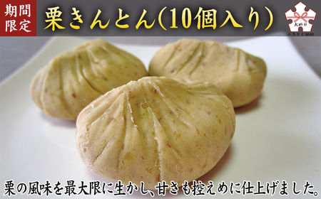 【先行予約受付中】栗きんとん（10個入り）｜ 栗きんとん