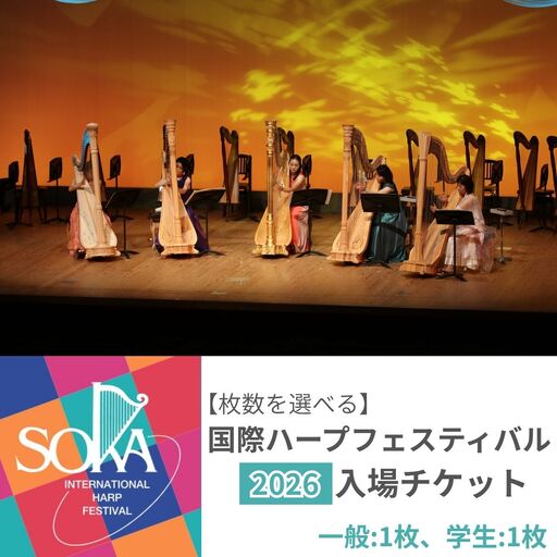 「国際ハープフェスティバル2026-草加市」メインコンサート 入場チケット 一般1枚、学生1枚