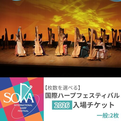 「国際ハープフェスティバル2026-草加市」メインコンサート 入場チケット 一般2枚