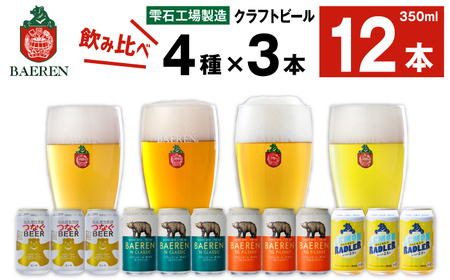ベアレンビール 缶ビール 4種 飲み比べ 350ml 12缶 ／ 酒 お酒 ビール クラフトビール 地ビール 味比べ セット 12本 １２本 ラガービール ラガー ピルスナー エクスポート ドルトムンダー レモン ラードラー 発泡酒 フルーツビール レモネード 国産 国内製造 家庭用 自宅用 仕送り 人気 おすすめ