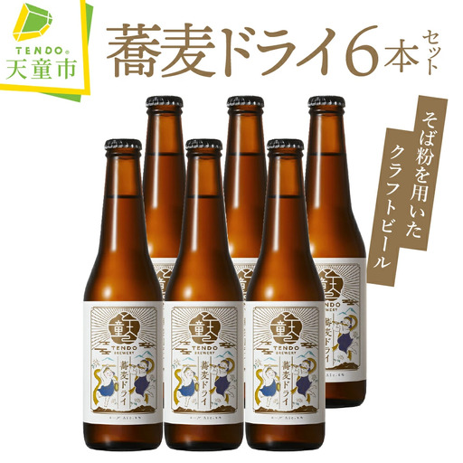 蕎麦ドライ クラフトビール 6本 セット ビール