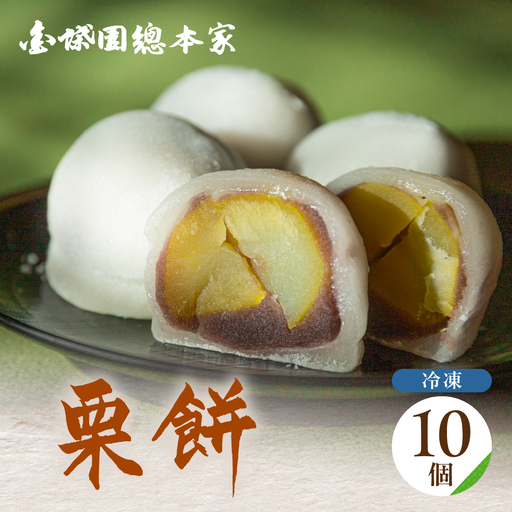 栗餅 大福 10個 和菓子 | 金蝶園総本家 和菓子