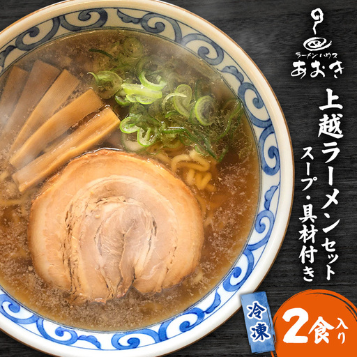 ラーメンハウスあおき 上越ラーメン 醤油 2食 上越ラーメン
