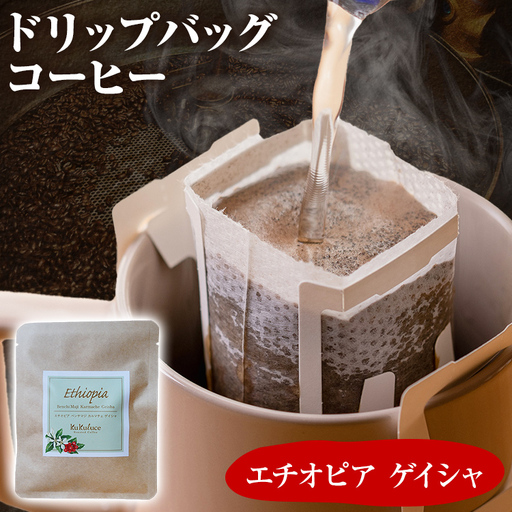 コーヒー ドリップバッグ お試し 無糖 1500円ポッキリ エチオピア ゲイシャ メール便(ポスト投函)