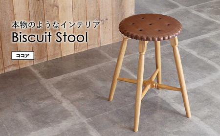 スツール  おしゃれ かわいい 椅子ココア スツール